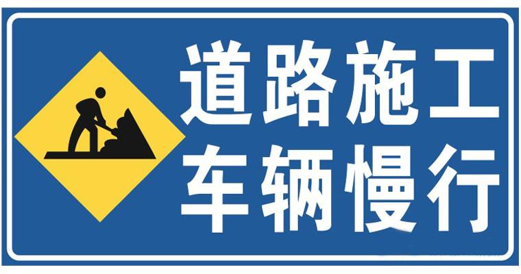 道路施工安全標志的安裝位置？高速公路施工現(xiàn)場標志標牌擺放標準是什么？